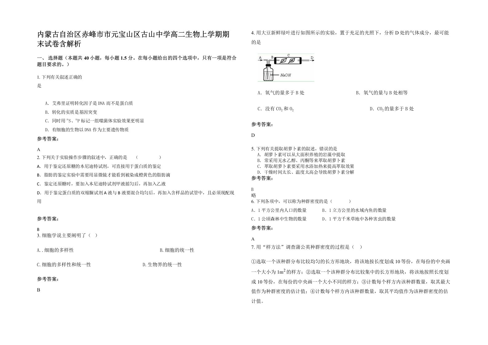 内蒙古自治区赤峰市市元宝山区古山中学高二生物上学期期末试卷含解析