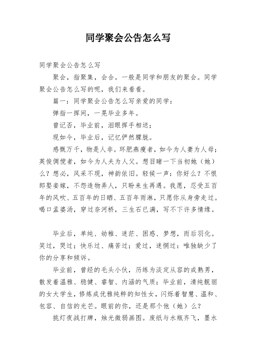 同学聚会公告怎么写