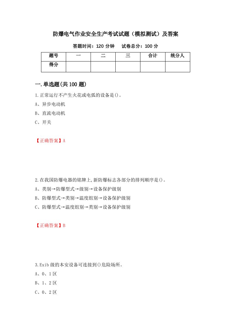 防爆电气作业安全生产考试试题模拟测试及答案93