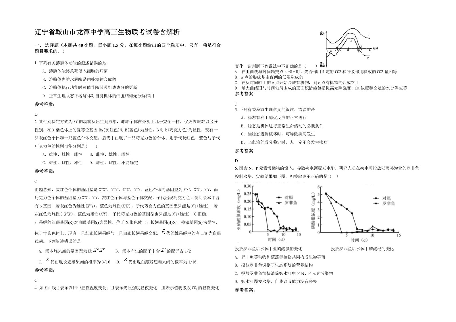 辽宁省鞍山市龙潭中学高三生物联考试卷含解析