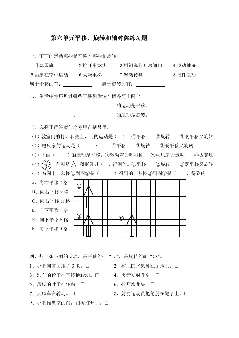 2019-2020年三年级上册第六单元平移、旋转和轴对称练习题