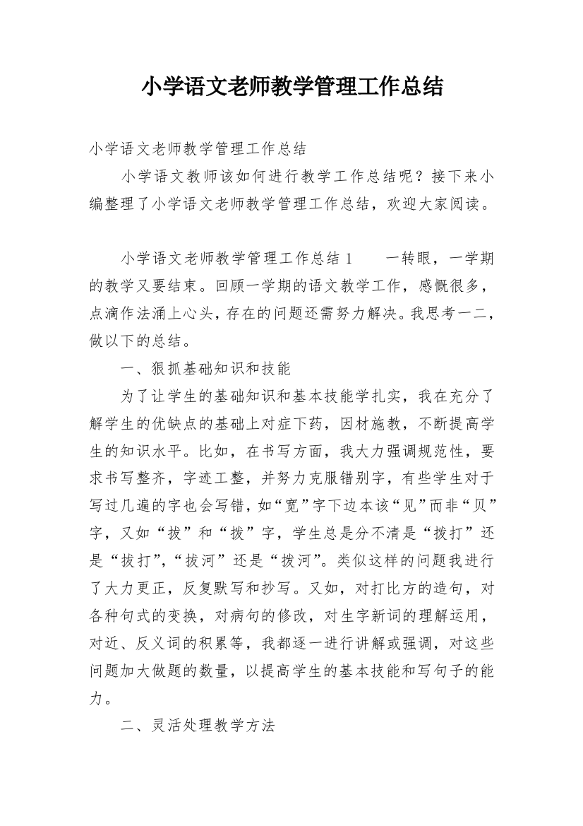 小学语文老师教学管理工作总结