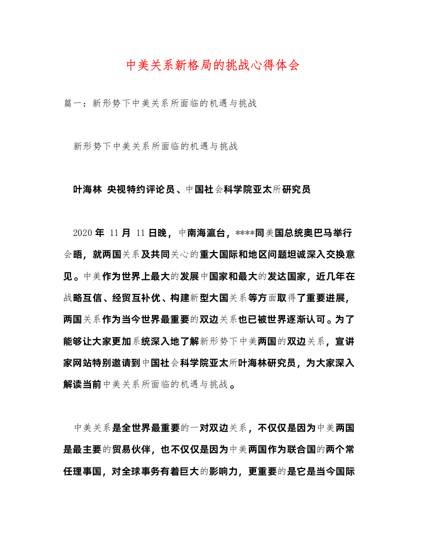 精编中美关系新格局的挑战心得体会