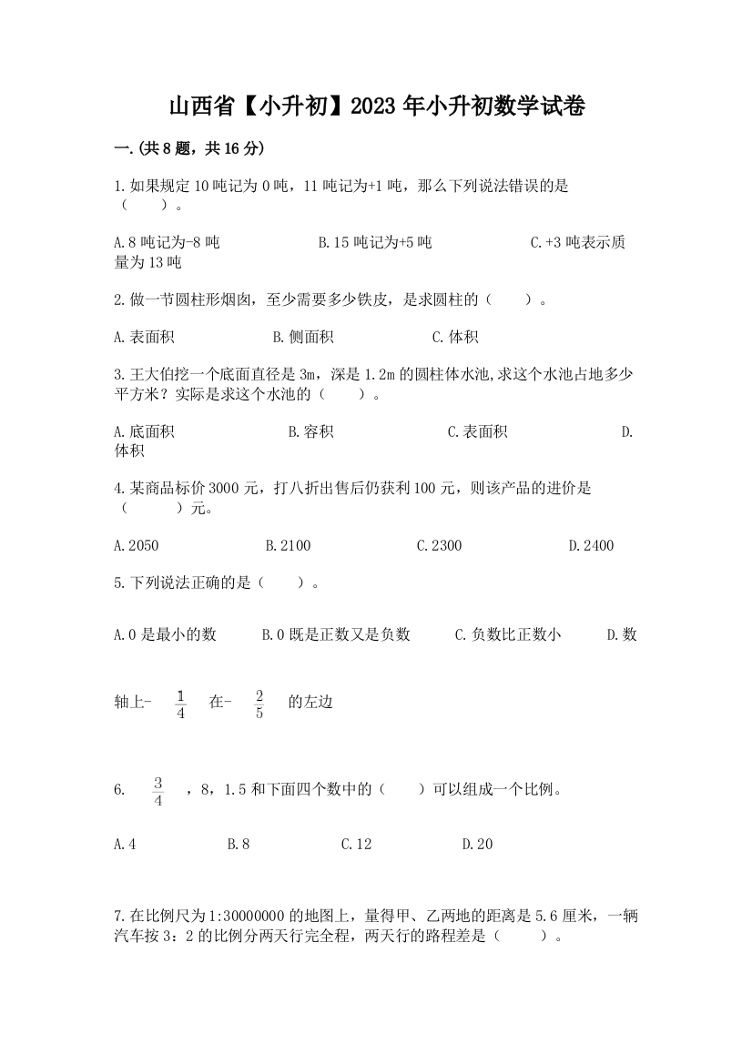 山西省【小升初】2023年小升初数学试卷附答案（培优a卷）