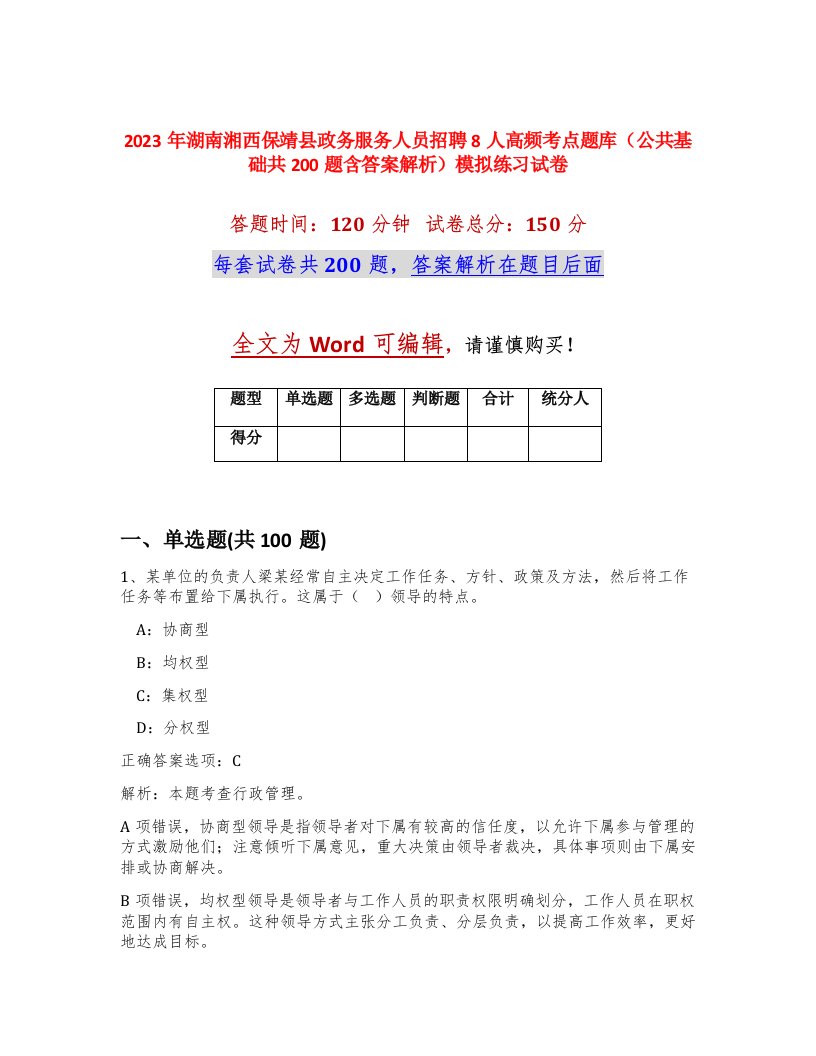 2023年湖南湘西保靖县政务服务人员招聘8人高频考点题库公共基础共200题含答案解析模拟练习试卷