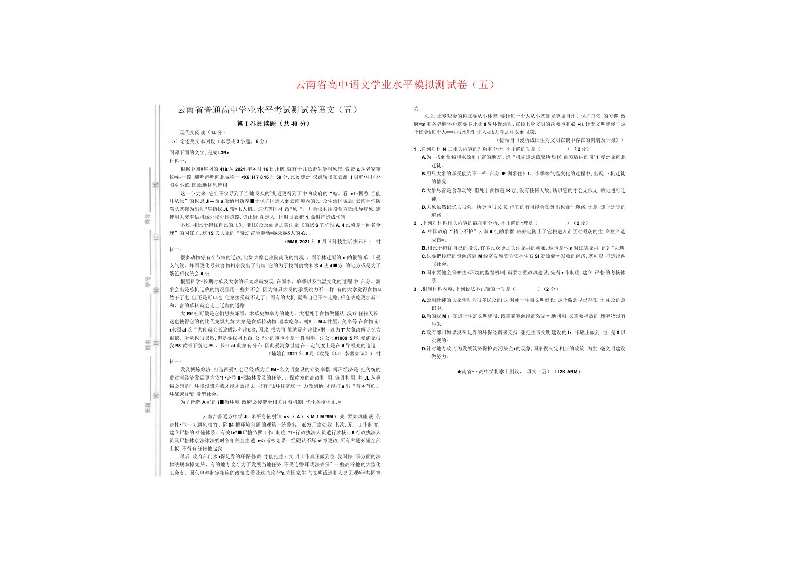 云南省高中语文学业水平模拟测试卷五扫描版