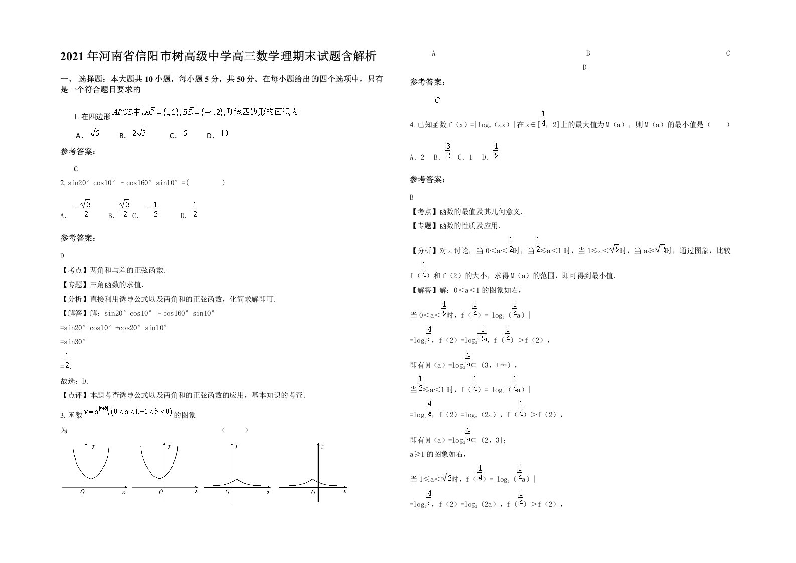 2021年河南省信阳市树高级中学高三数学理期末试题含解析