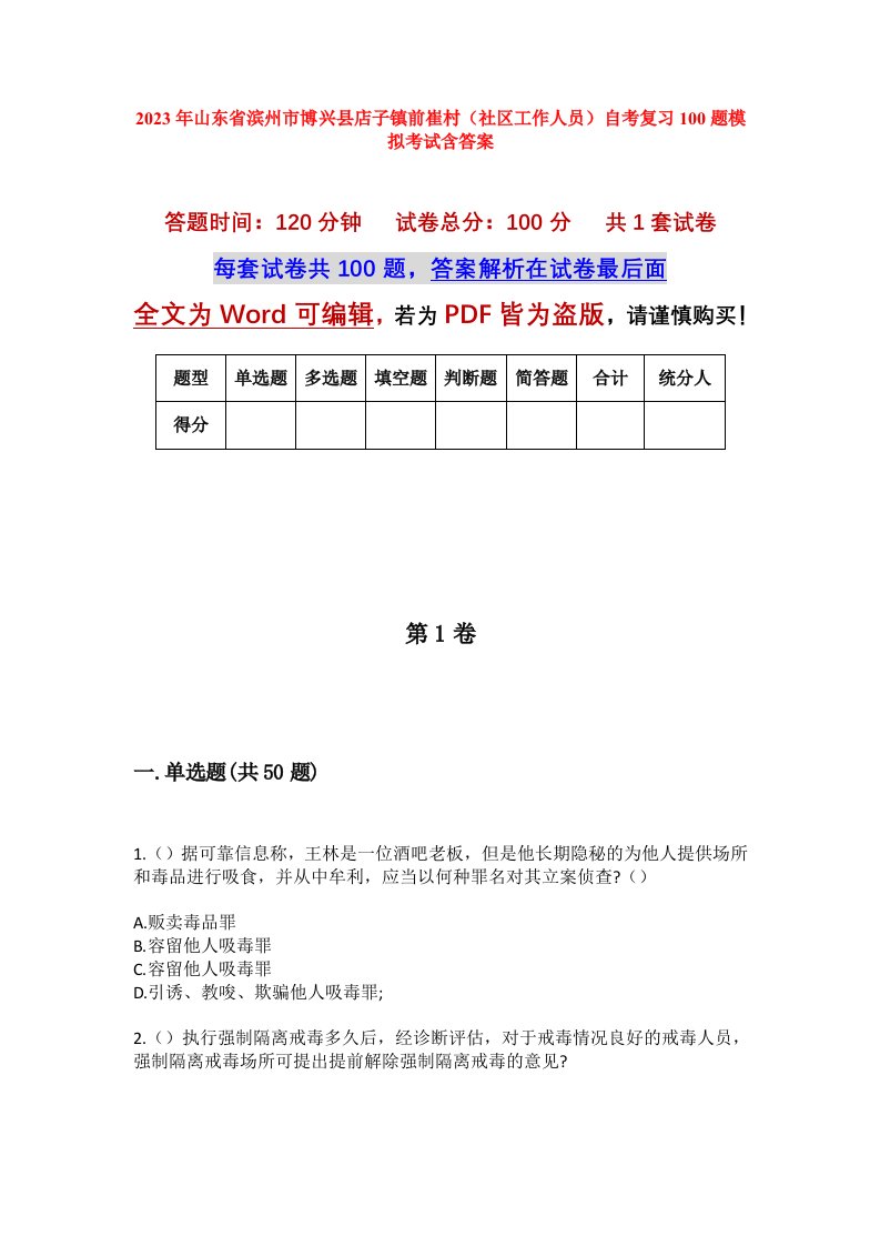 2023年山东省滨州市博兴县店子镇前崔村社区工作人员自考复习100题模拟考试含答案