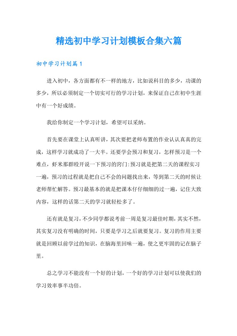 精选初中学习计划模板合集六篇