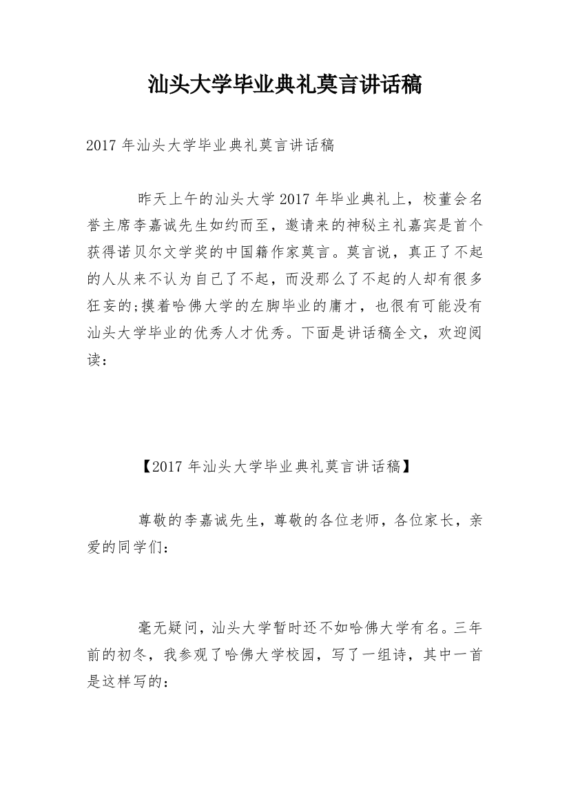 汕头大学毕业典礼莫言讲话稿