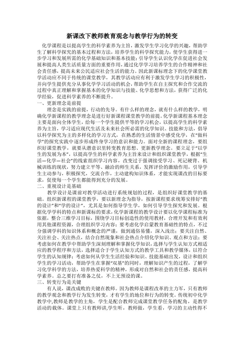 新课改下教师教育观念与教学行为的转变