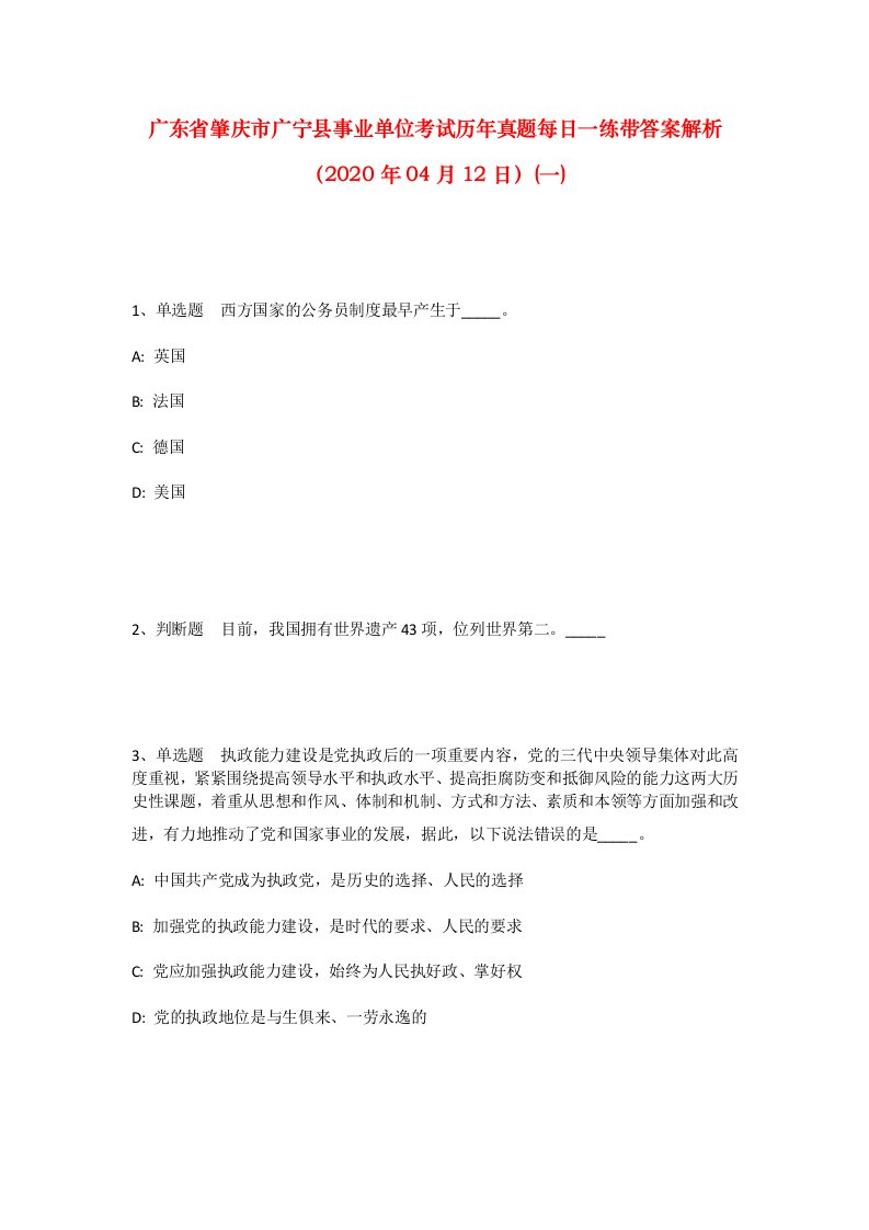 广东省肇庆市广宁县事业单位考试历年真题每日一练带答案解析2020年04月12日一