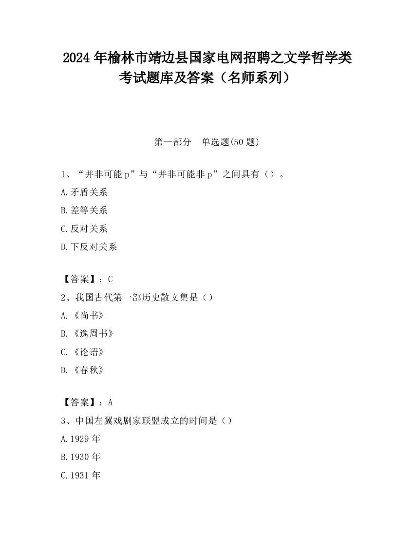 2024年榆林市靖边县国家电网招聘之文学哲学类考试题库及答案（名师系列）