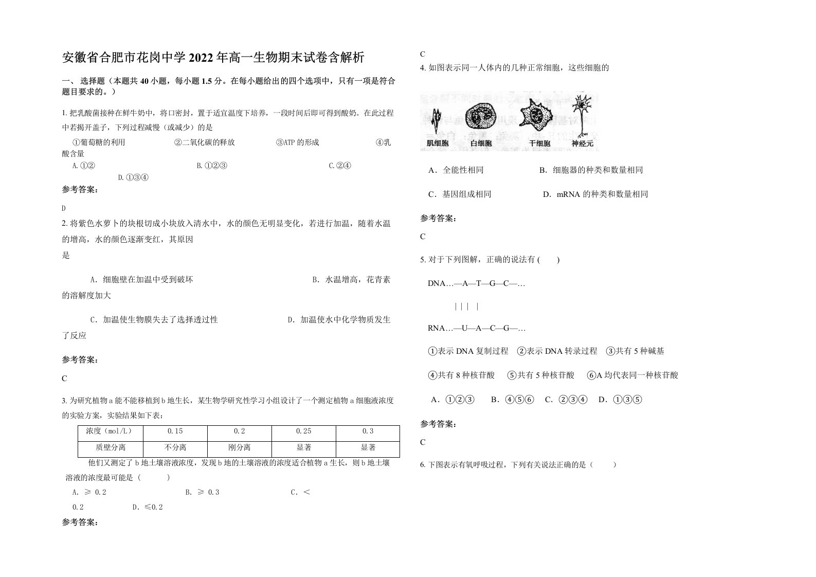 安徽省合肥市花岗中学2022年高一生物期末试卷含解析