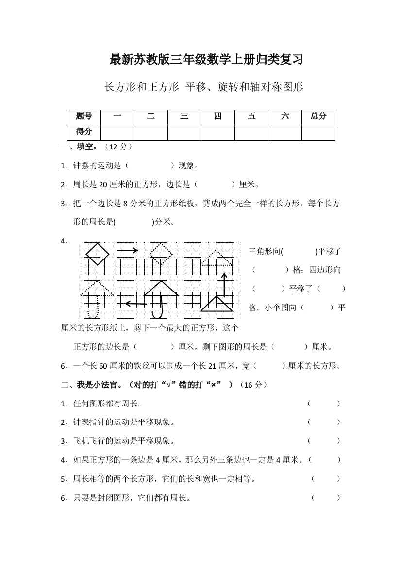 最新苏教版三年级数学上册归类复习长方形和正方形平移旋转和轴对称图形