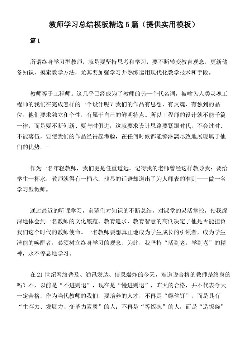 教师学习总结模板精选5篇（提供实用模板）