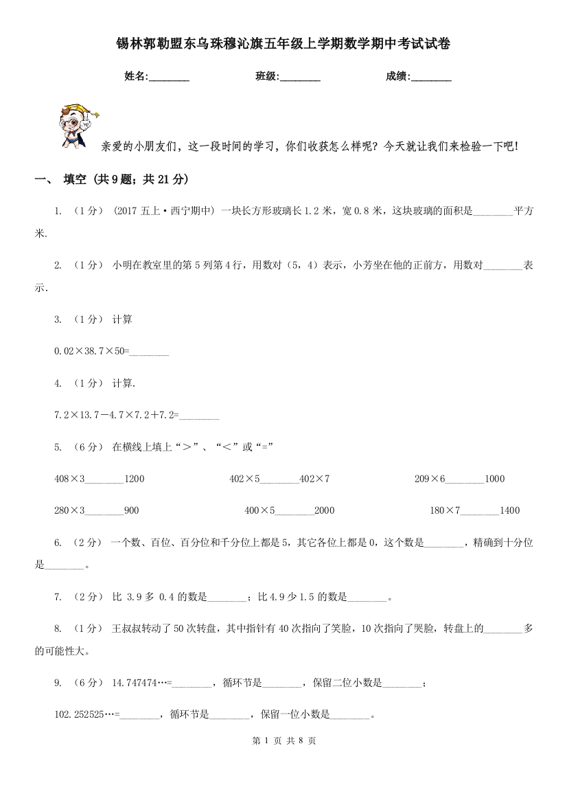 锡林郭勒盟东乌珠穆沁旗五年级上学期数学期中考试试卷