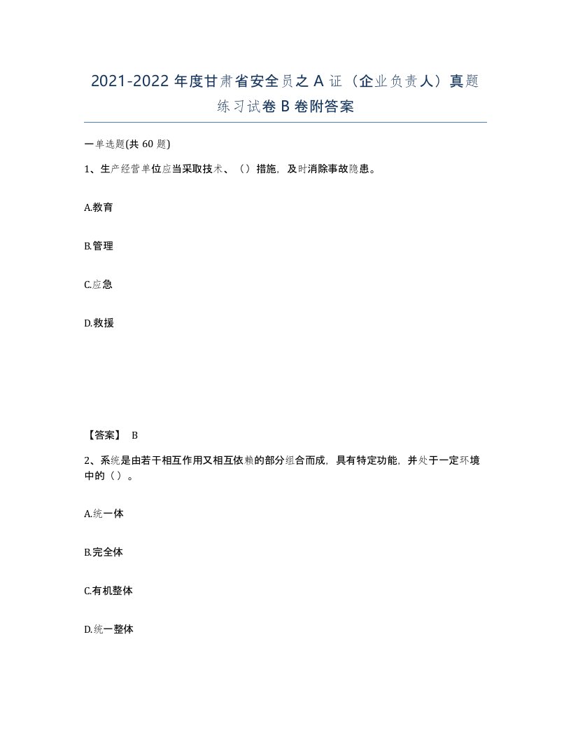 2021-2022年度甘肃省安全员之A证企业负责人真题练习试卷B卷附答案