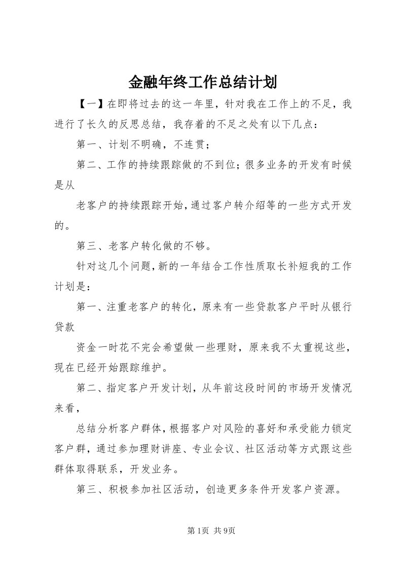 3金融年终工作总结计划