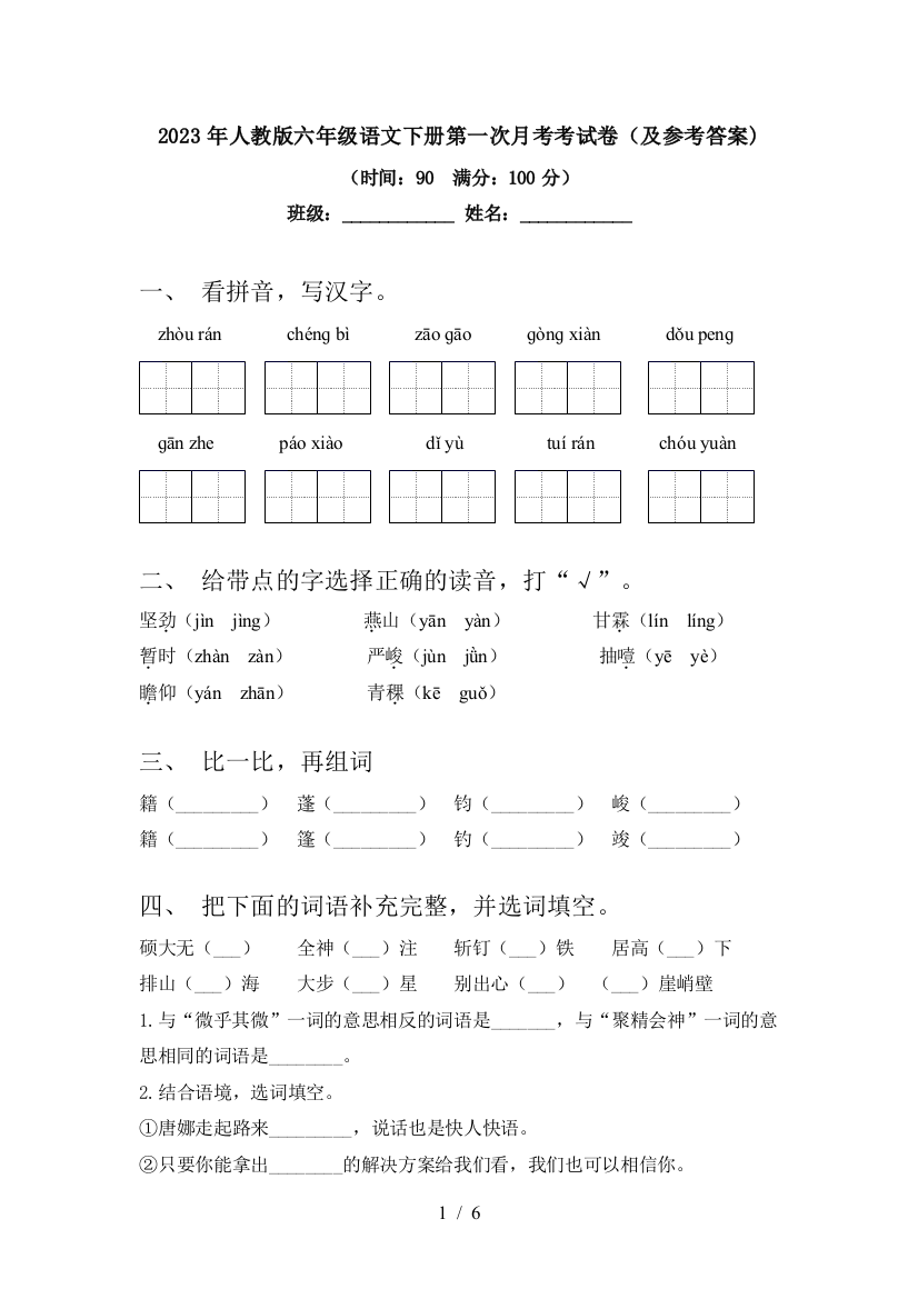 2023年人教版六年级语文下册第一次月考考试卷(及参考答案)