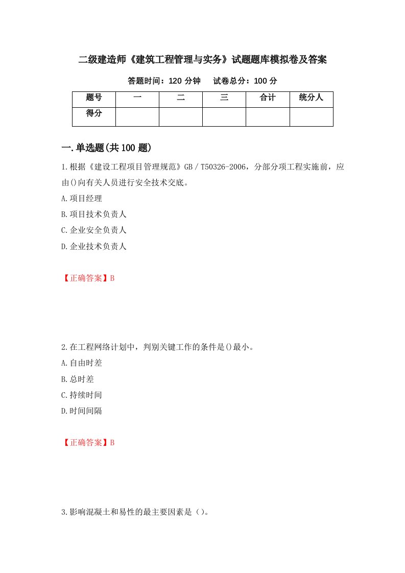 二级建造师建筑工程管理与实务试题题库模拟卷及答案68