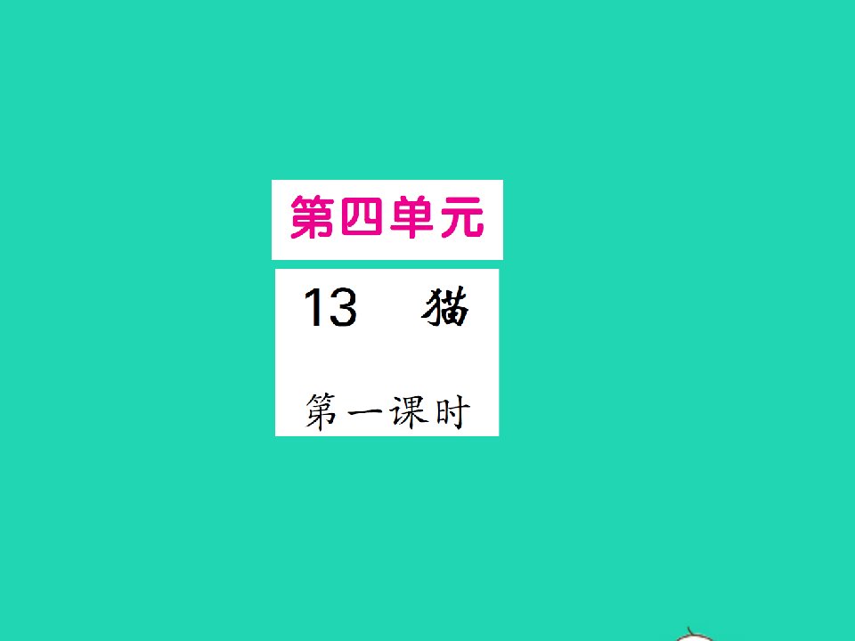 2022春四年级语文下册第四单元13猫习题课件新人教版