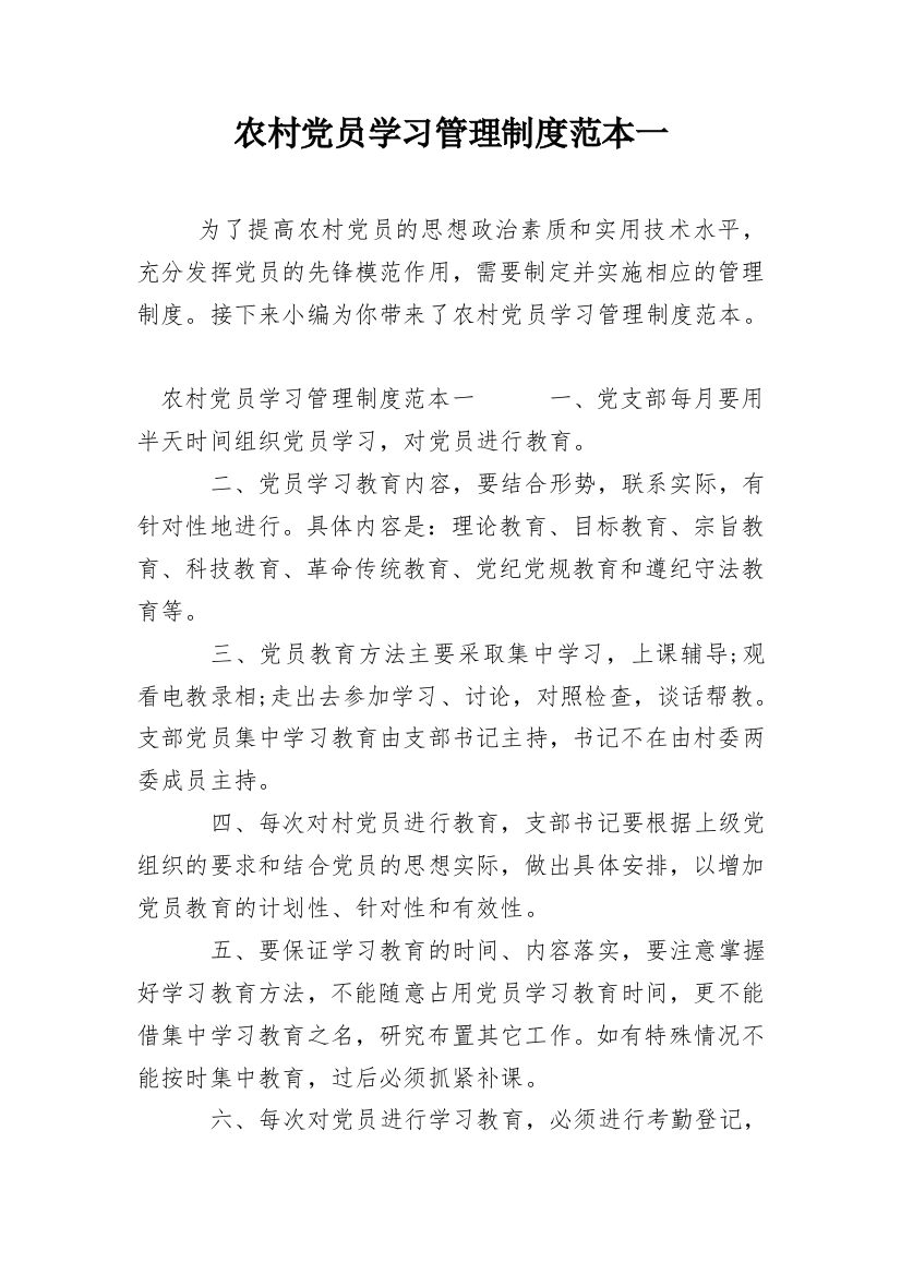 农村党员学习管理制度范本一