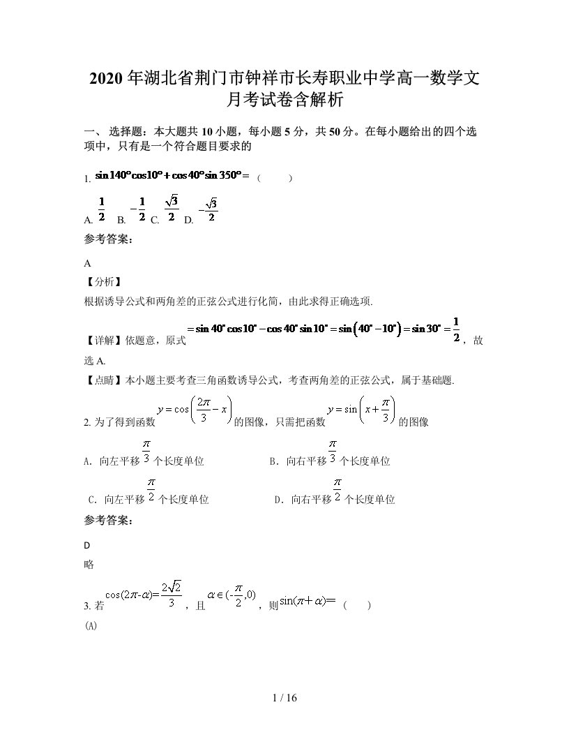 2020年湖北省荆门市钟祥市长寿职业中学高一数学文月考试卷含解析