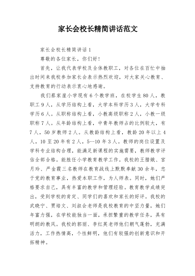 家长会校长精简讲话范文