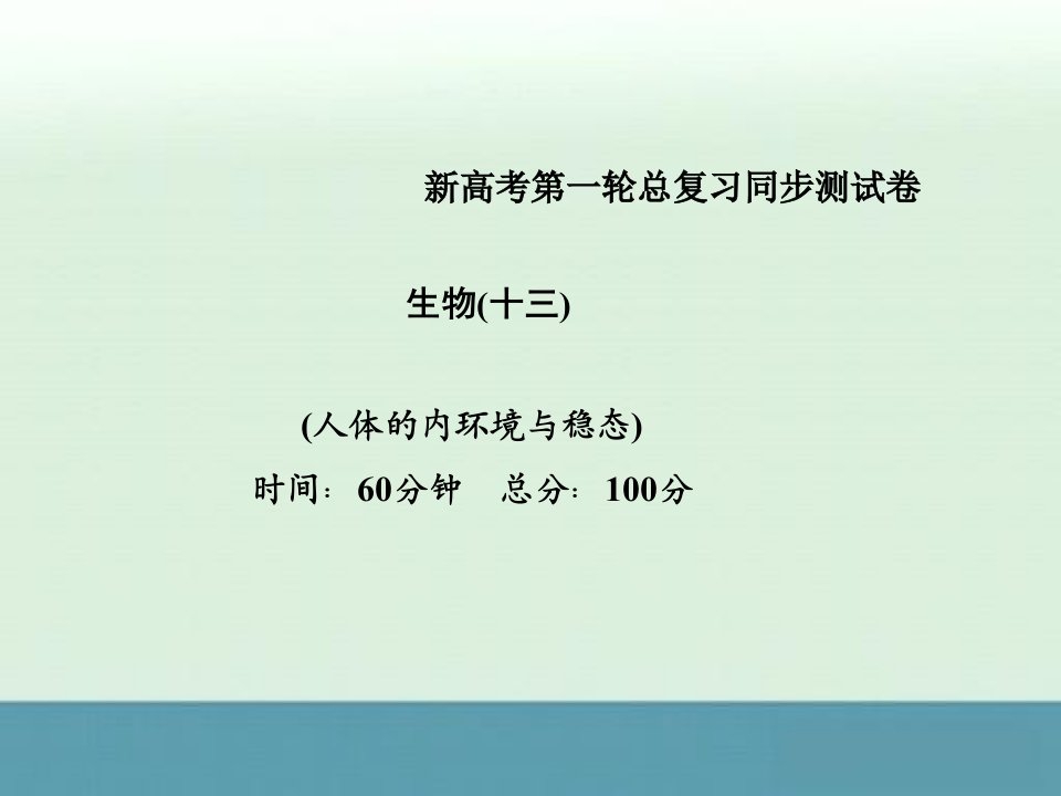 高考生物一轮复习知识巩固课件：同步测试卷（13）《人体的内环境与稳态》（人教版必修3）