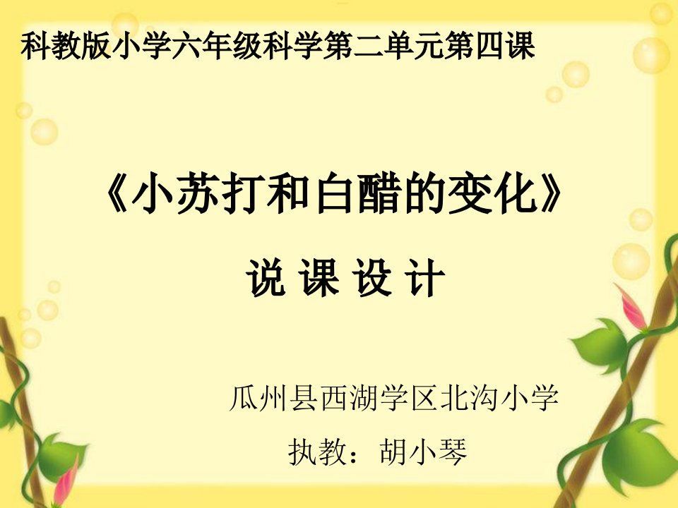 小苏打和白醋的变化说课PPT-课件（PPT·精·选）