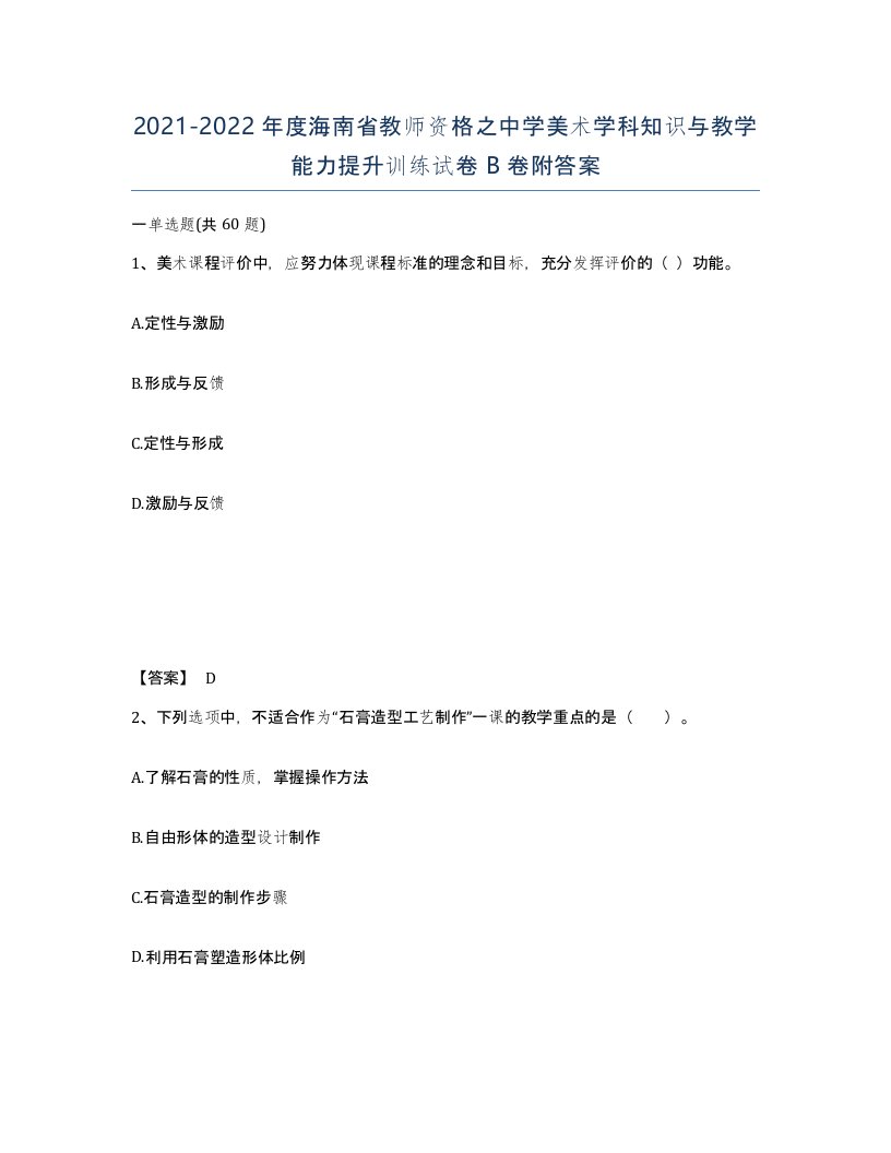 2021-2022年度海南省教师资格之中学美术学科知识与教学能力提升训练试卷B卷附答案