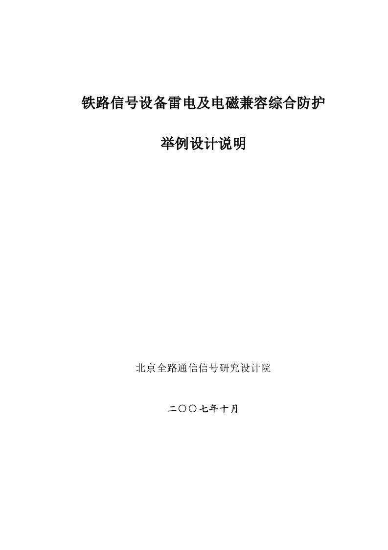 运基信号号附件铁路信号防雷举例设计方案说明