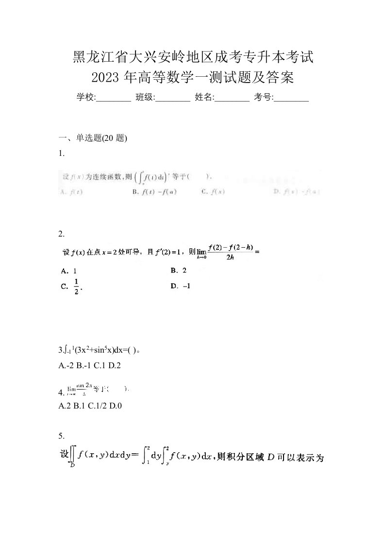 黑龙江省大兴安岭地区成考专升本考试2023年高等数学一测试题及答案