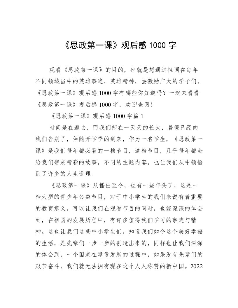 《思政第一课》观后感1000字