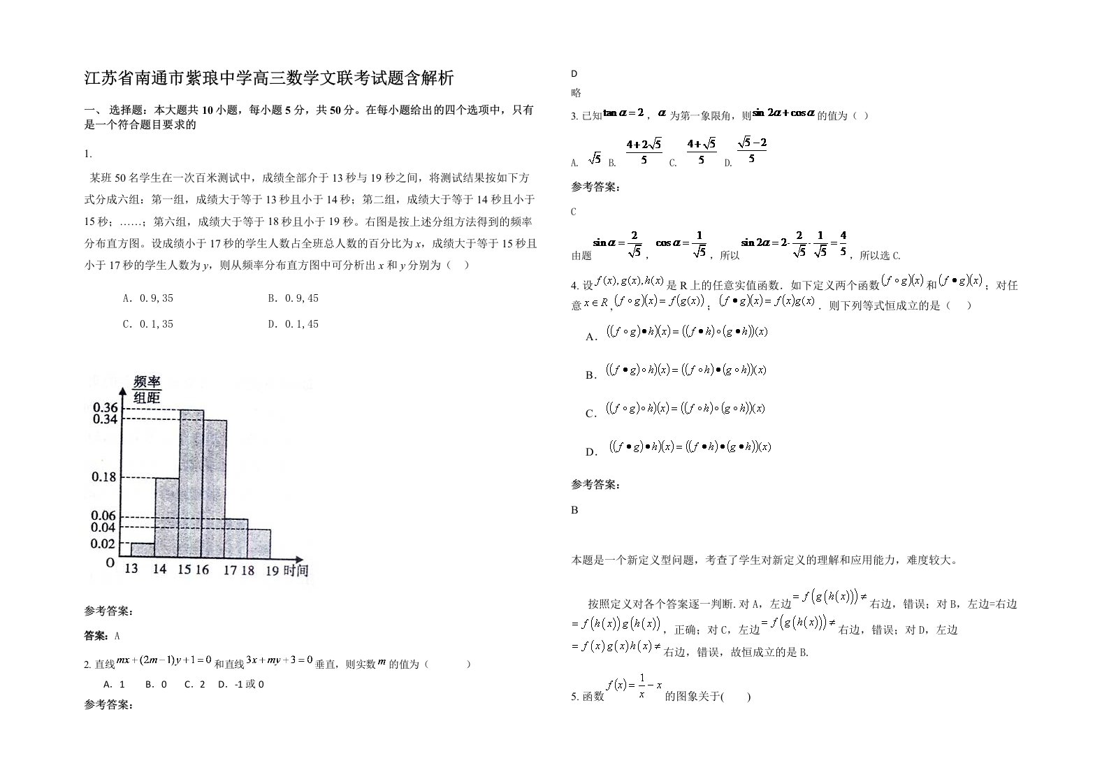 江苏省南通市紫琅中学高三数学文联考试题含解析