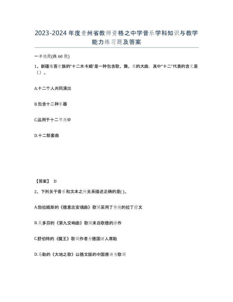 2023-2024年度贵州省教师资格之中学音乐学科知识与教学能力练习题及答案