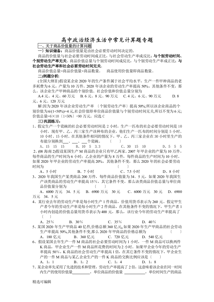 4高中政治经济生活中常见计算题专题