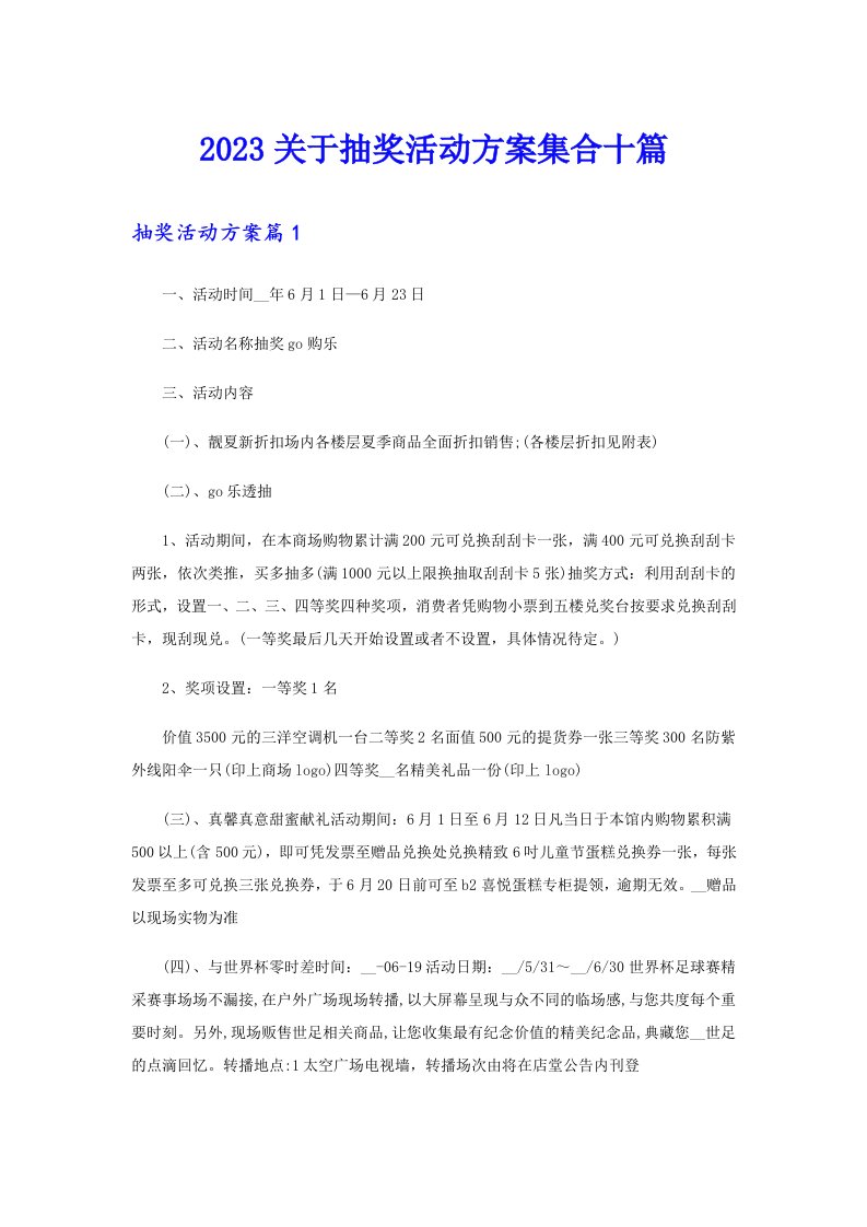 2023关于抽奖活动方案集合十篇