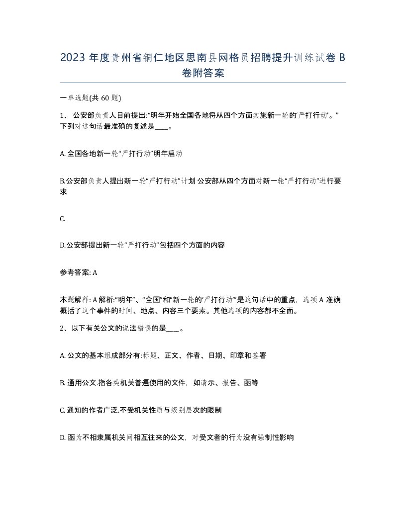 2023年度贵州省铜仁地区思南县网格员招聘提升训练试卷B卷附答案