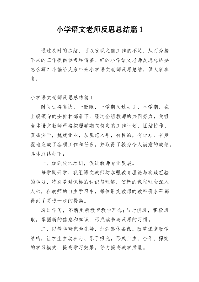 小学语文老师反思总结篇1