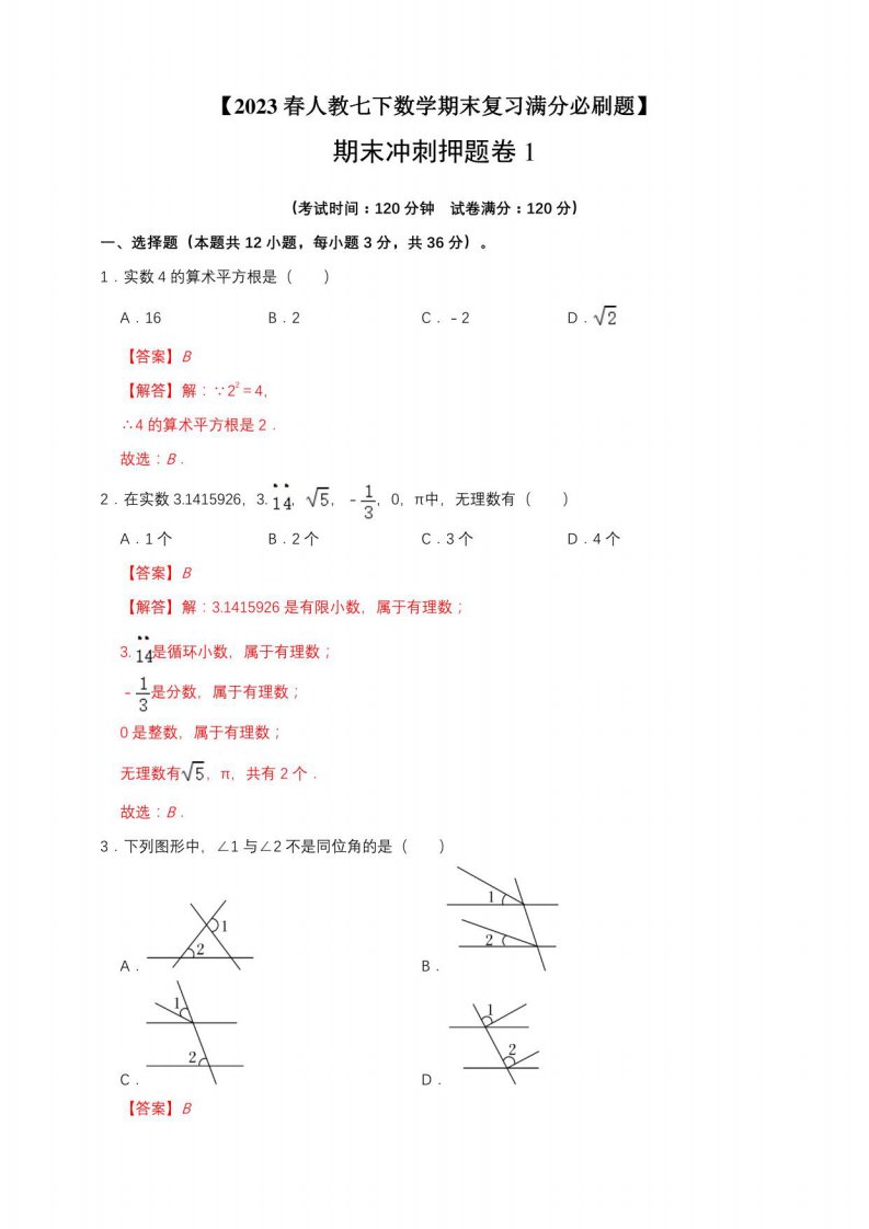 【2023春人教七年级下册数学期末复习满分必刷题】期末冲刺押题卷1（解析版）