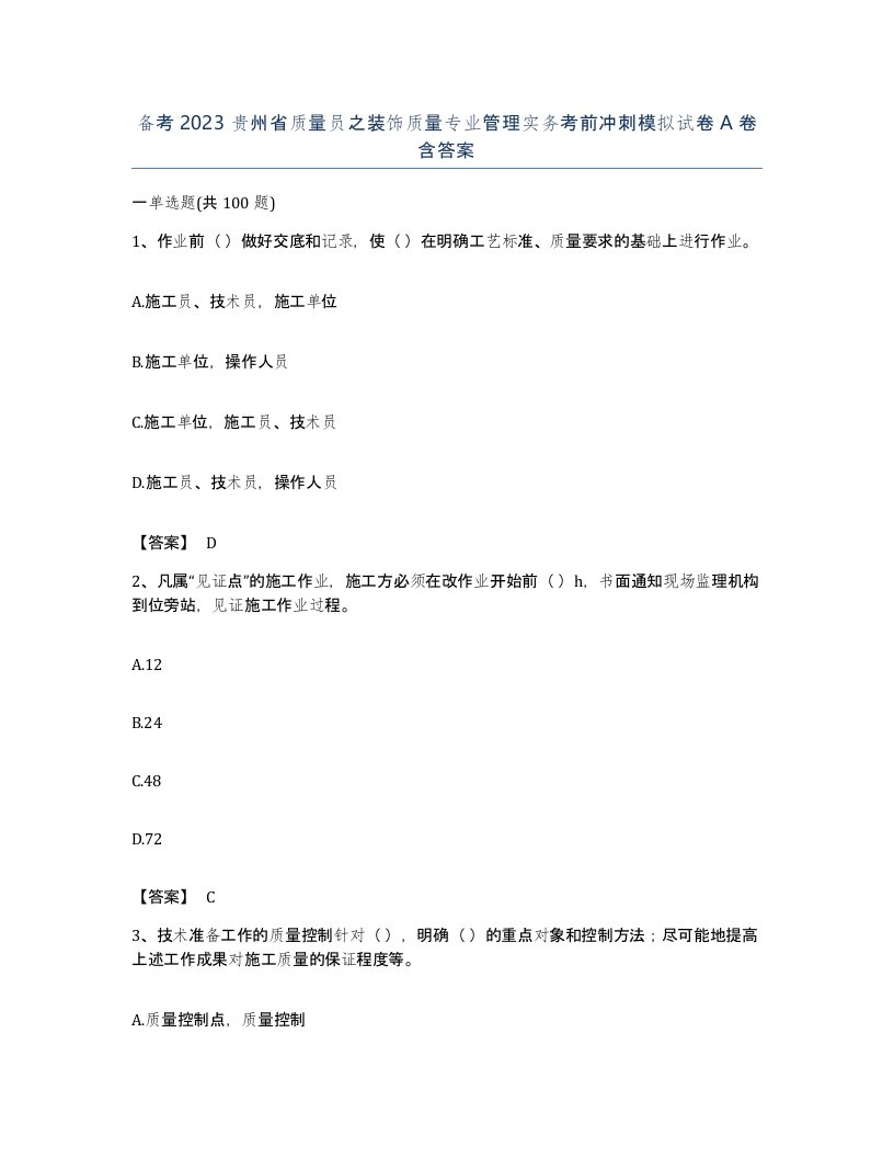 备考2023贵州省质量员之装饰质量专业管理实务考前冲刺模拟试卷A卷含答案