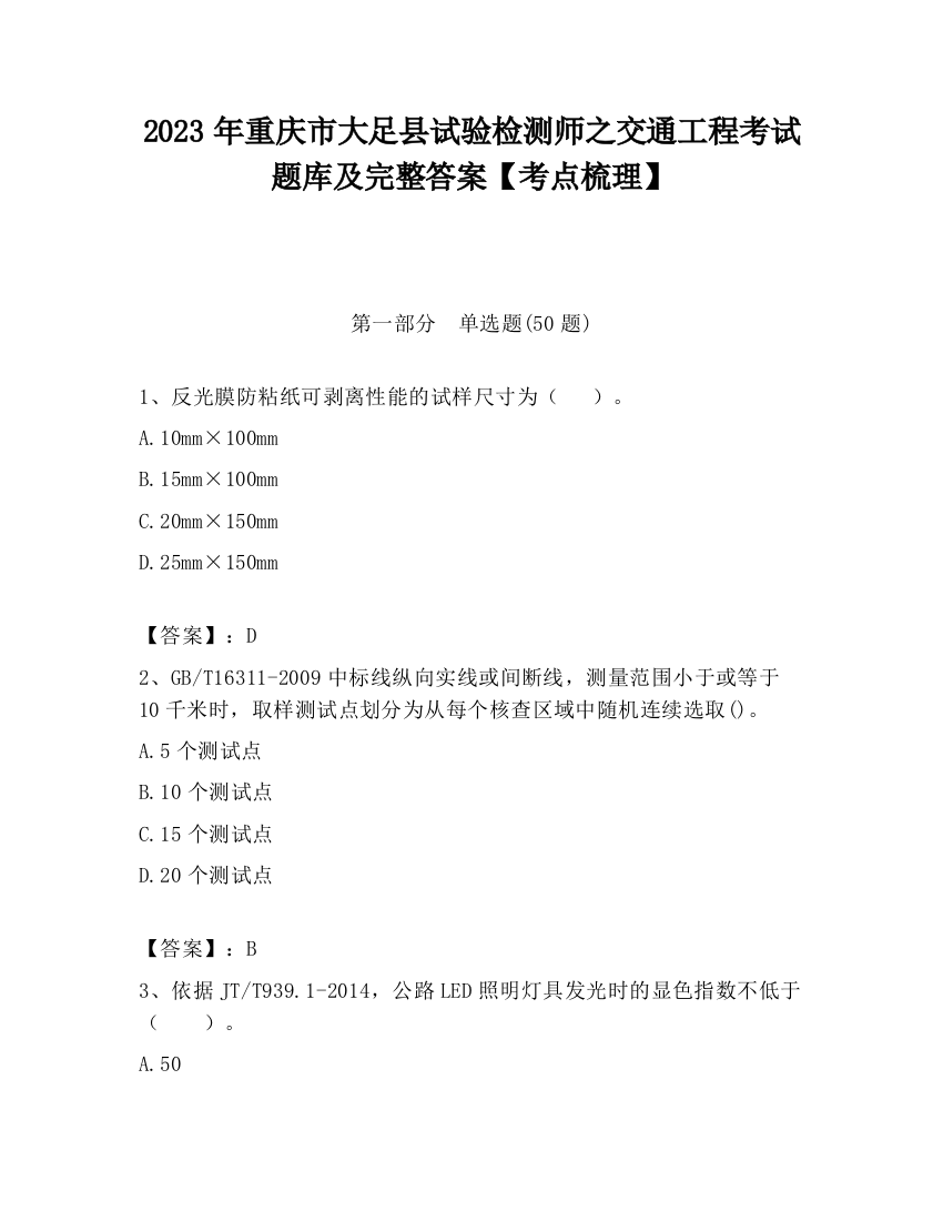 2023年重庆市大足县试验检测师之交通工程考试题库及完整答案【考点梳理】