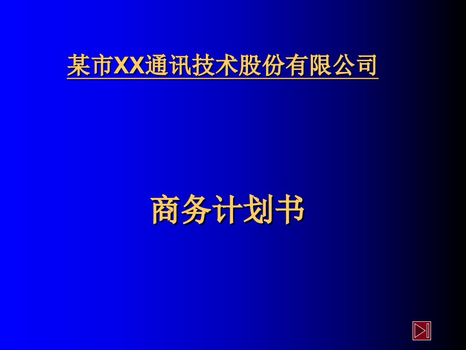 商业计划书-商务计划书范文