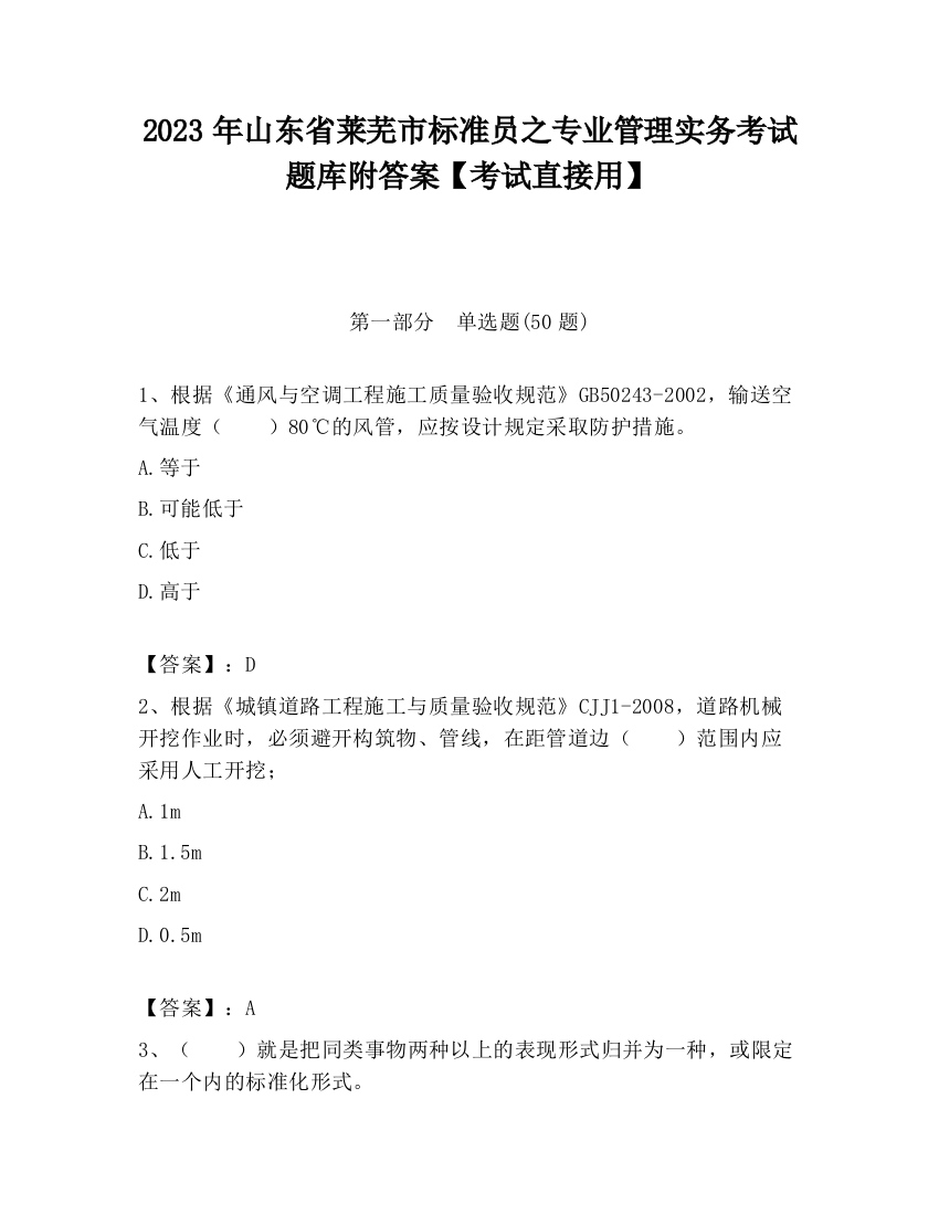 2023年山东省莱芜市标准员之专业管理实务考试题库附答案【考试直接用】