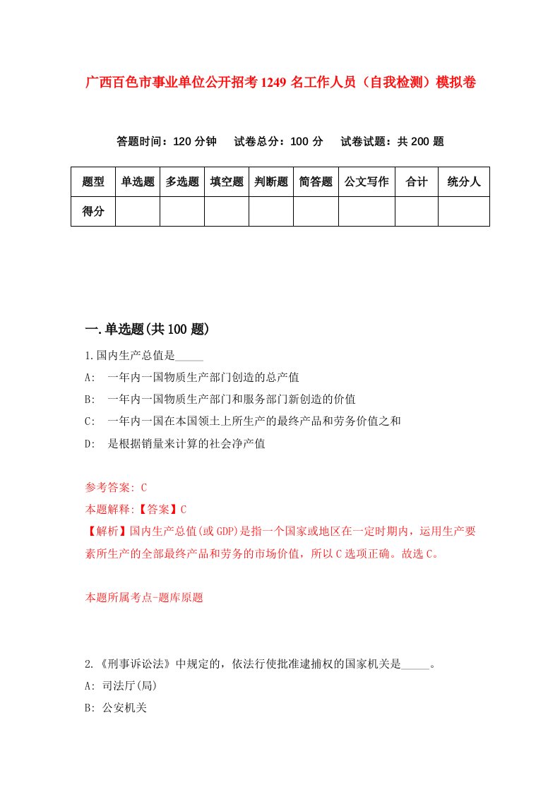 广西百色市事业单位公开招考1249名工作人员自我检测模拟卷0