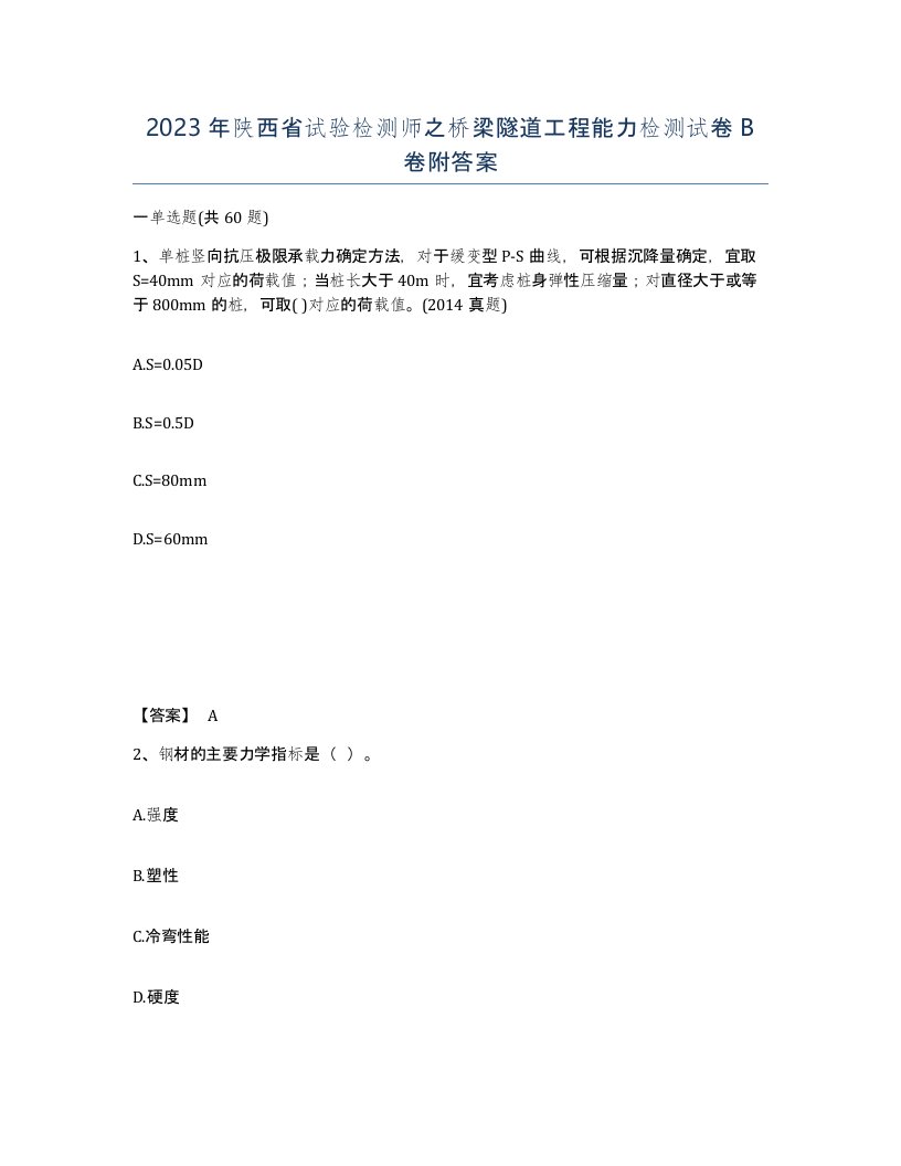 2023年陕西省试验检测师之桥梁隧道工程能力检测试卷B卷附答案