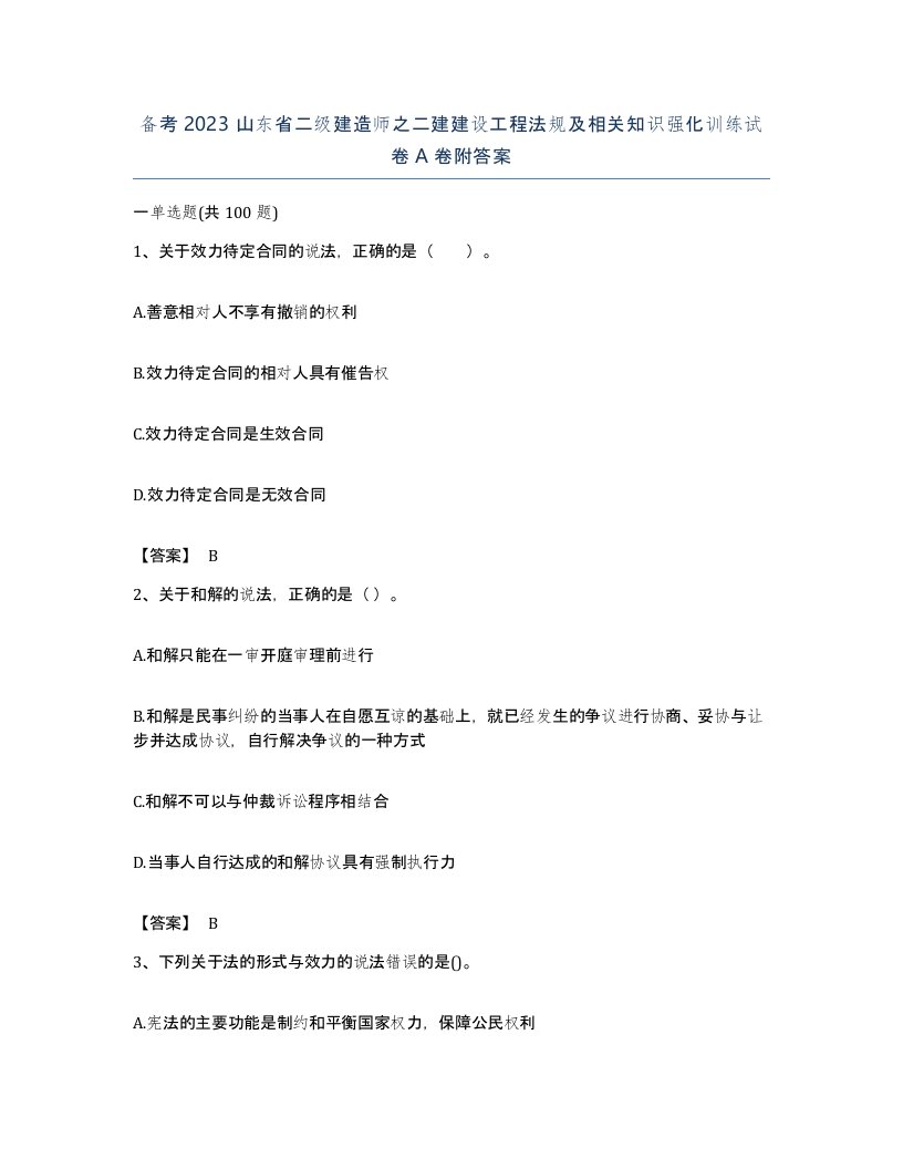 备考2023山东省二级建造师之二建建设工程法规及相关知识强化训练试卷A卷附答案