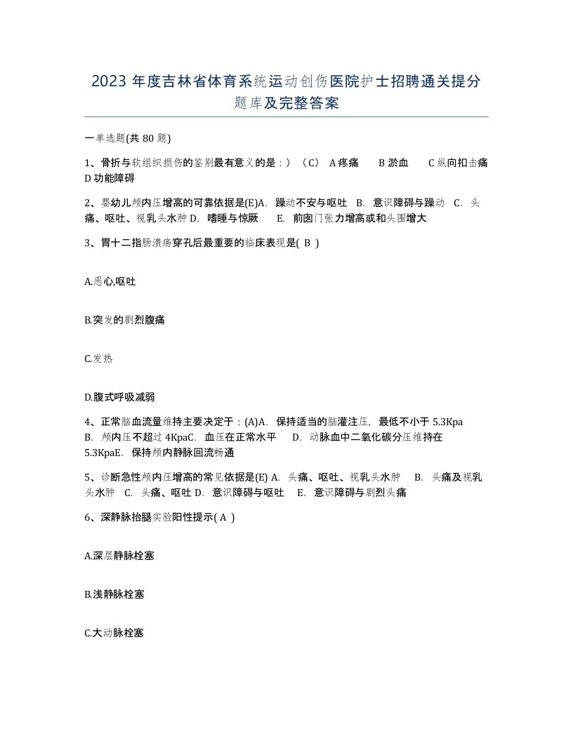 2023年度吉林省体育系统运动创伤医院护士招聘通关提分题库及完整答案